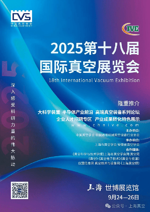 2025第十八届国际真空展览会